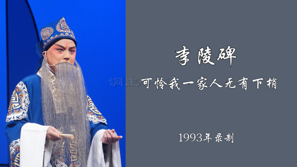 徐建忠京剧唱腔教学低调门1213李陵碑二