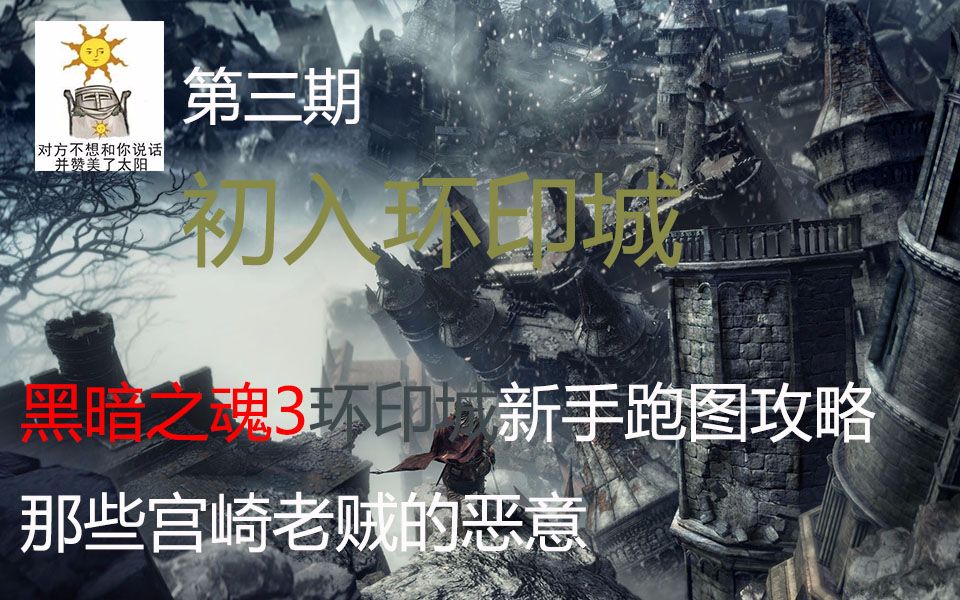 【黑暗之魂3】dlc环印城跑图流程(第三期)初入环印城哔哩哔哩bilibili