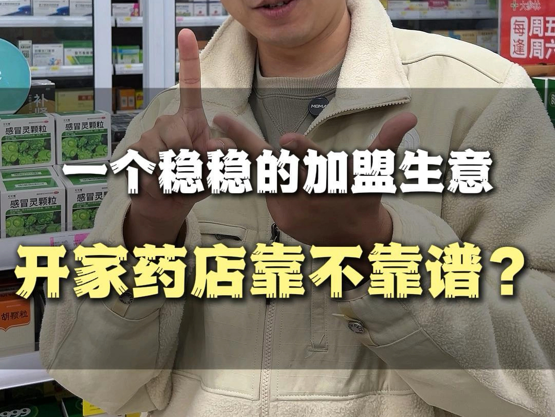 药店也能加盟?赚钱不??哔哩哔哩bilibili