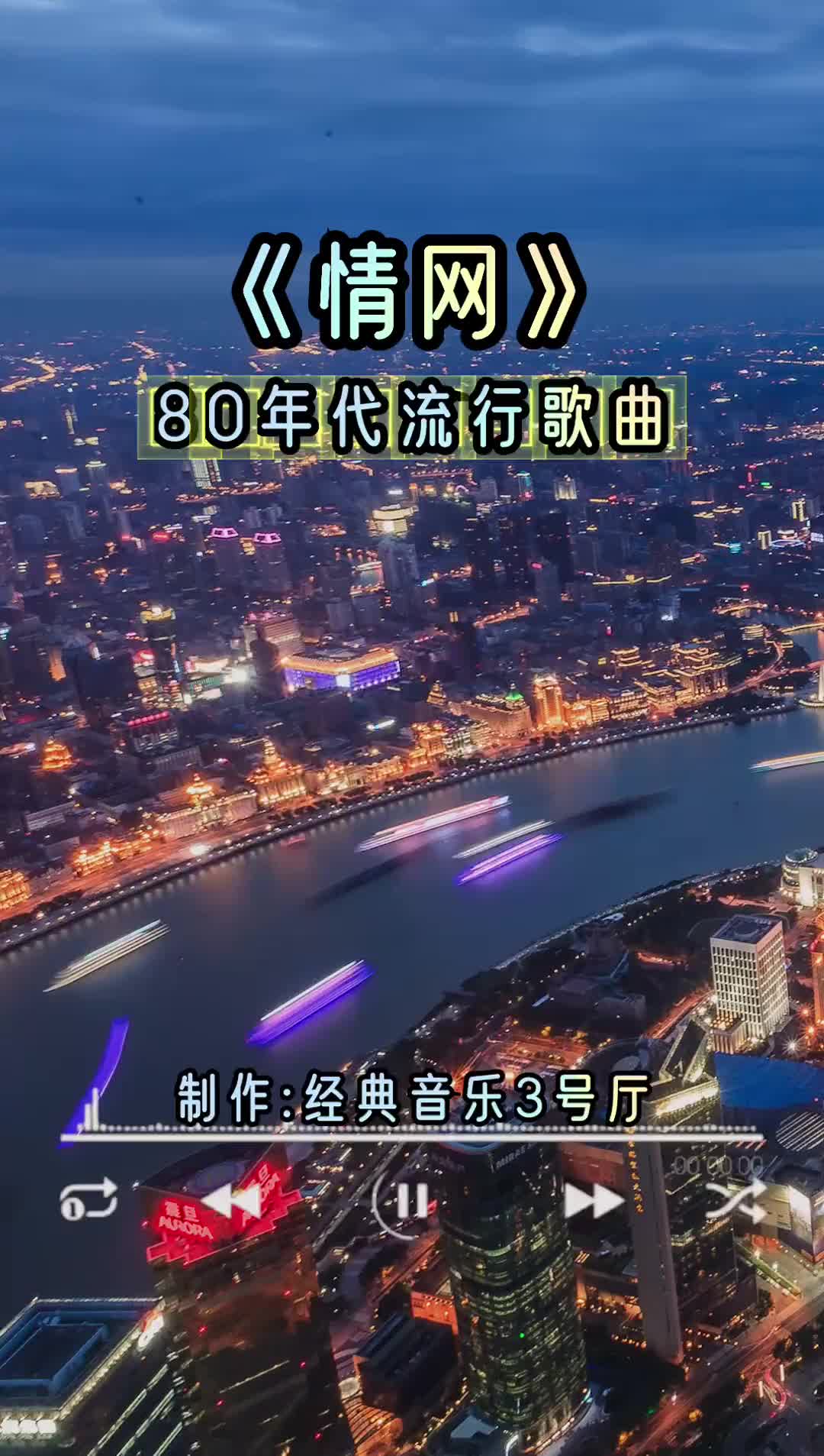 情网经典老歌经典音乐3号厅音乐分享