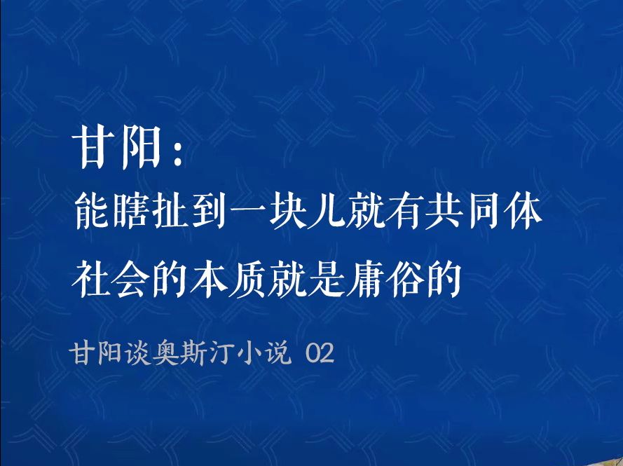 甘阳:能瞎扯到一块儿就有共同体 社会的本质就是庸俗的哔哩哔哩bilibili