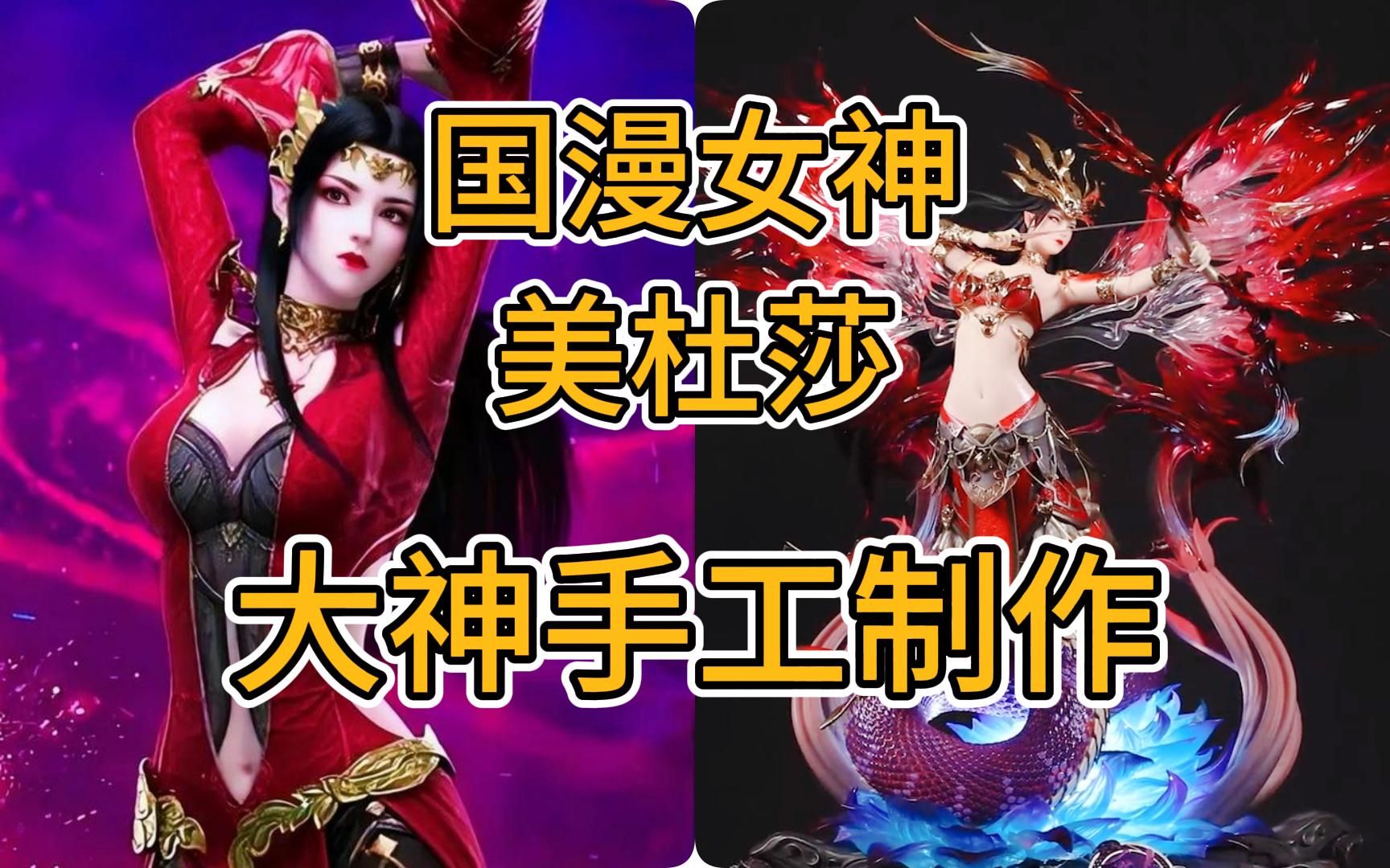 大神制作 国漫女神美杜莎 手办,这手艺嘎嘎的