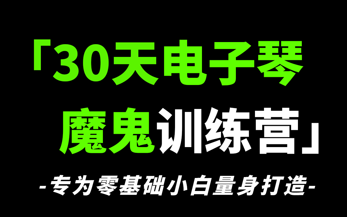 [图]逼自己花30天学完这套电子琴魔鬼训练营教程，活该你能快速学会电子琴弹唱，成人零基础电子琴入门必备课程！学完你真的血赚了！