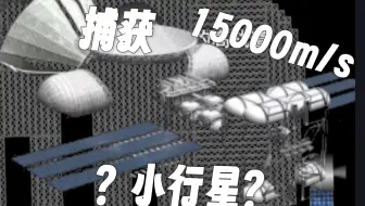 我捕获了一颗45马赫的小行星！