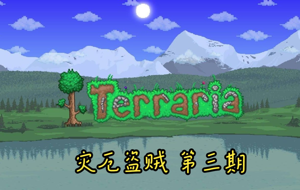 【Terraria灾厄盗贼生存】第三期 魔法储存 战斗平台搭建