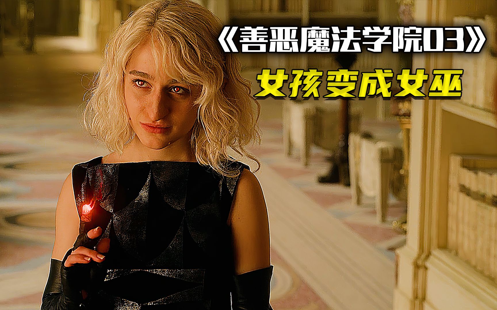 【奇幻影视】女孩变身女巫《善恶魔法学院03》女孩释放魔法,成为一名