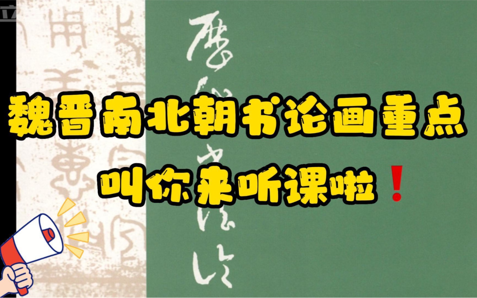 [图]【书论重点】魏晋南北朝书论画重点｜书论｜书法考研｜书法史网课｜原创