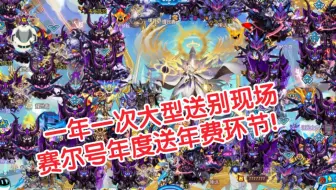 赛尔号全服玩家送年费最后一天！圣华：一生向往光明却被黑漆漆的东西给污染？！？