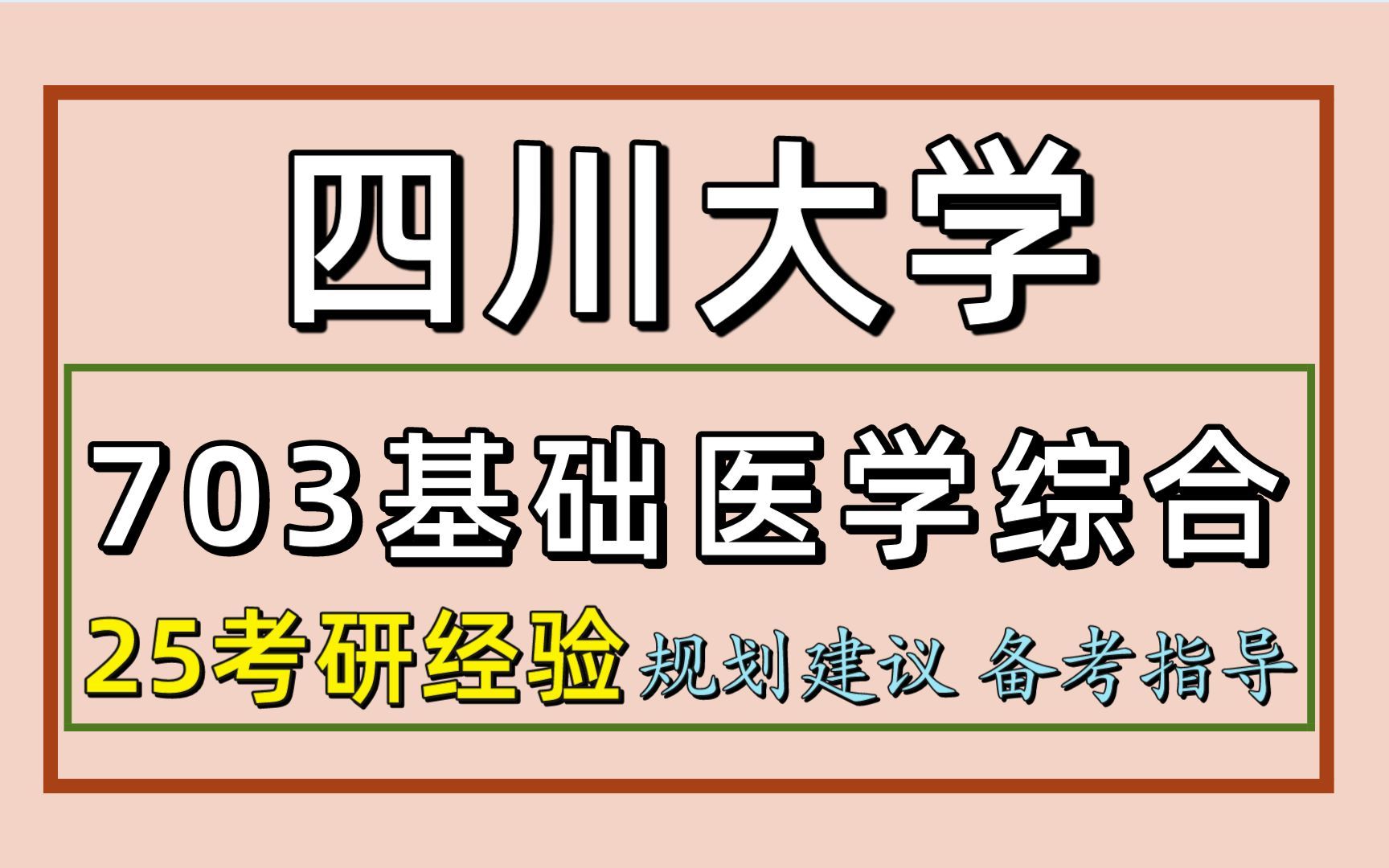 基础医学综合)基础医学/玉璞学姐/ 四川大学基础医学考研初试经验分享