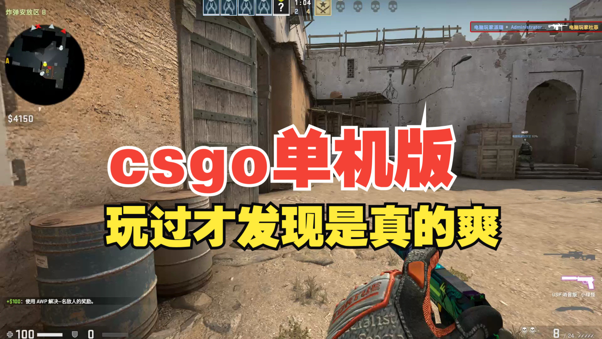 csgo单机版,玩过这个游戏后才发现,原来网游单机版玩起来这么爽的!哔哩哔哩bilibili