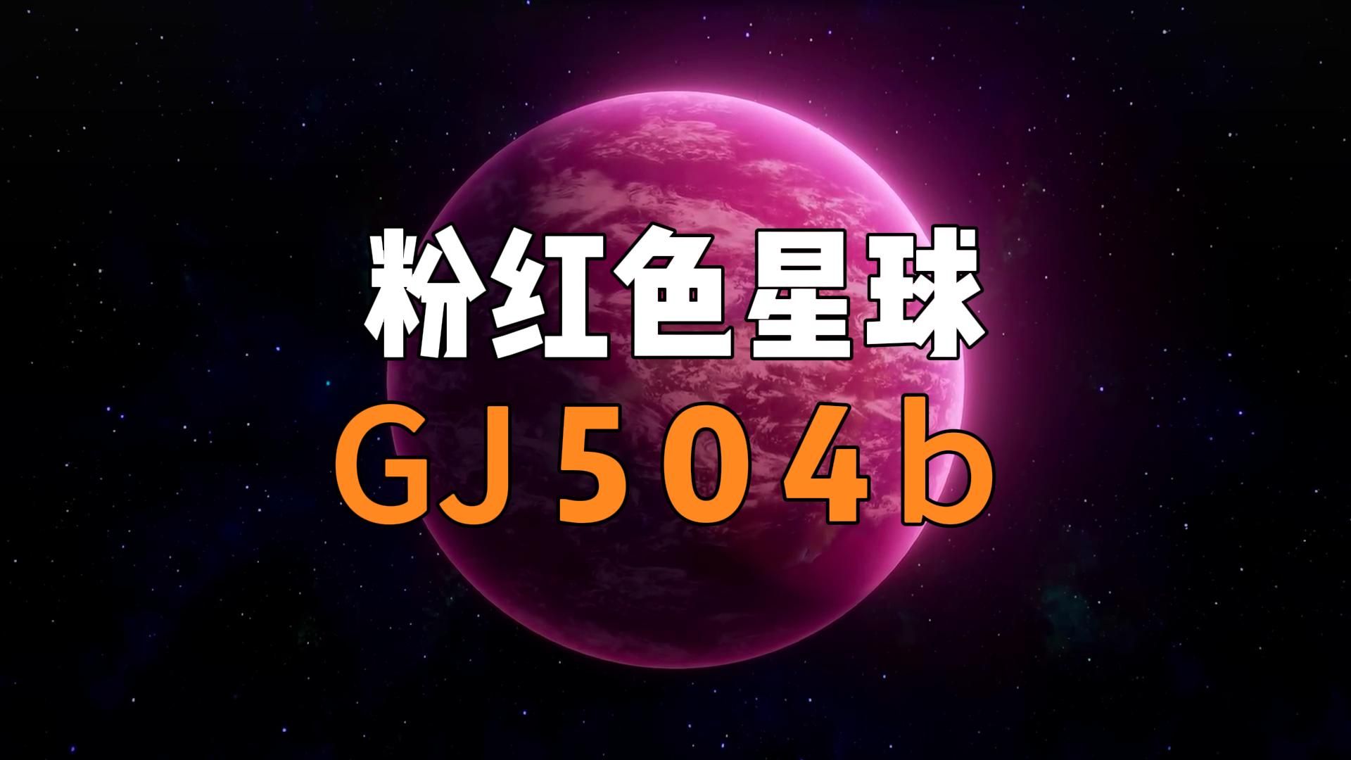 [图]粉色星球GJ504b，宛如少女般美丽外表之下，却隐藏着极其凶险的面孔！