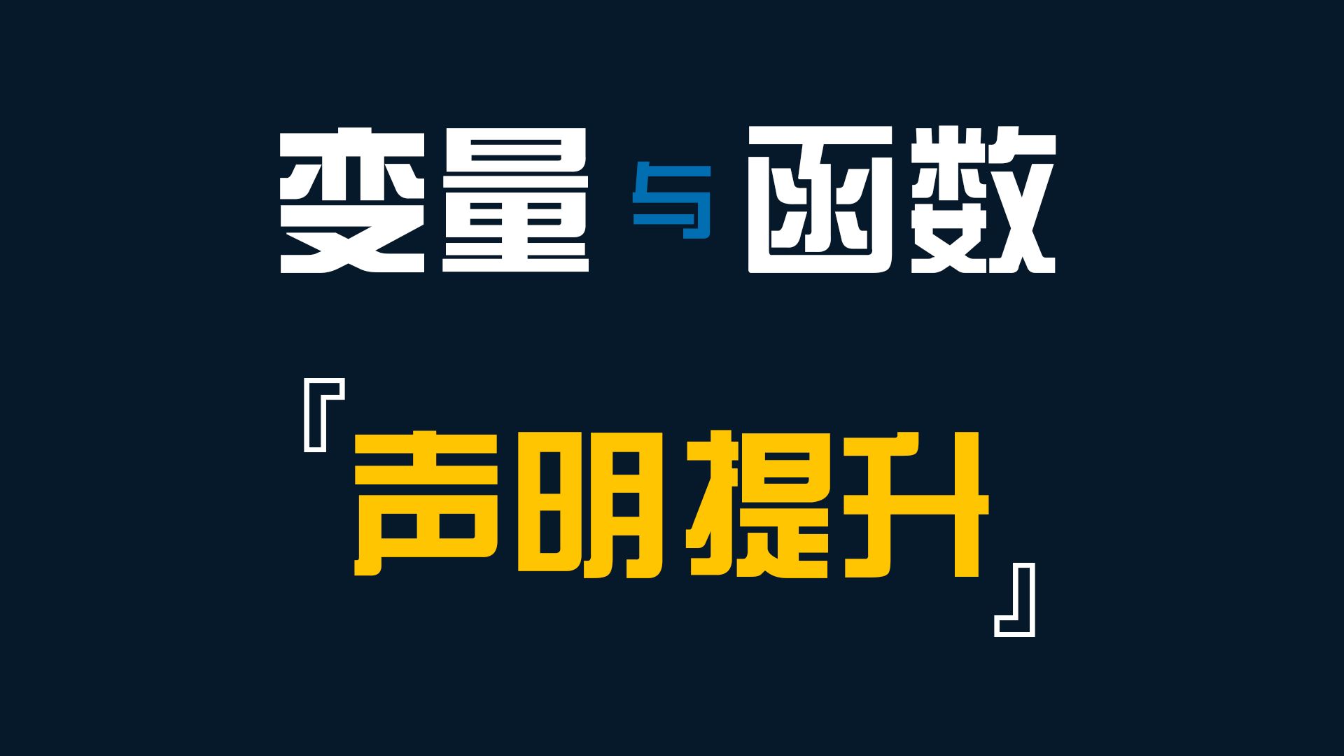 JS必须掌握的知识点变量与函数的声明提升前端开发哔哩哔哩bilibili