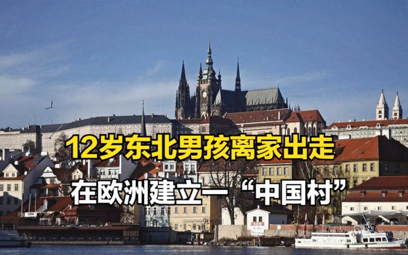 [图]1900年，12岁东北男孩离家出走，没想到在欧洲建立一“中国村”！