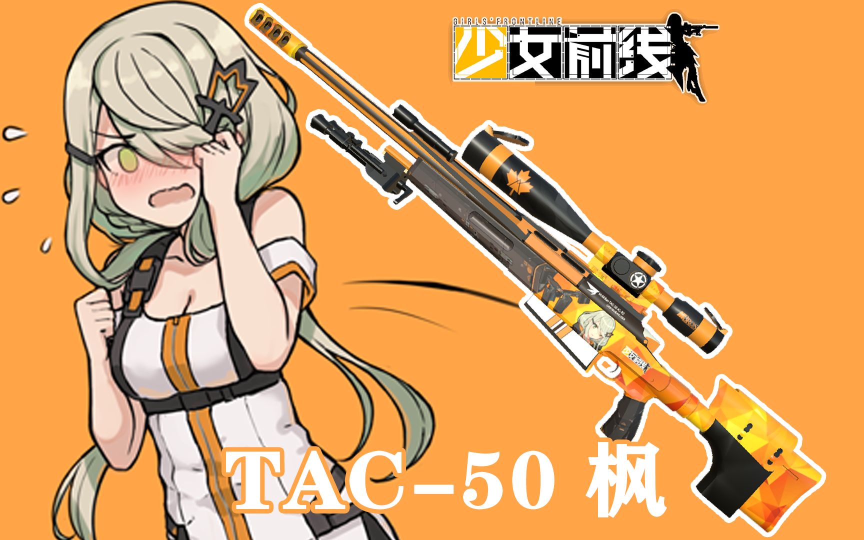 【求生之路2】少女前线mod tac-50枫武器皮肤展示