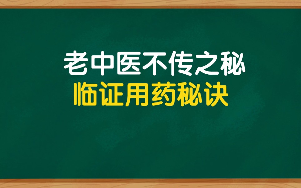 [图]老中医不传之秘，临证用药口决