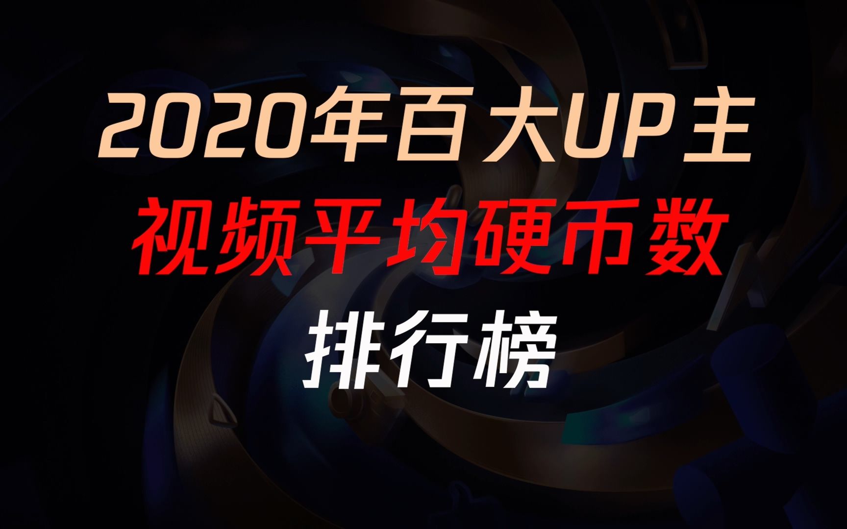 【2020年百大UP主】视频平均投币数排行榜哔哩哔哩bilibili