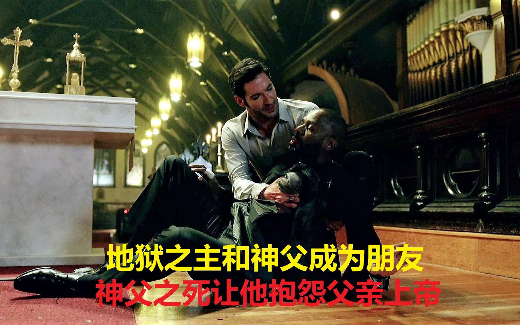 路西法第一季09地狱之主和神父成为朋友朋友之死让他抱怨父亲上帝