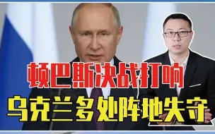 Скачать видео: 顿巴斯决战打响，俄数万大军发起最猛烈攻势，乌克兰多处阵地失守