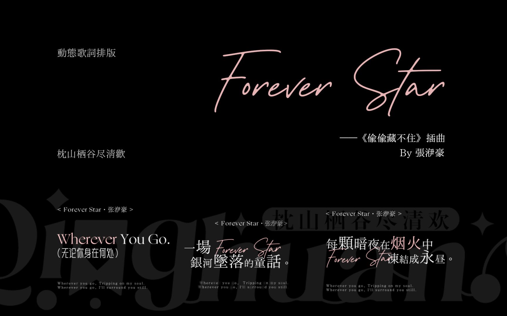 [图]Forever Star ◎《偷偷藏不住》插曲 ◎ 浪漫甜向 ◎ 动态歌词排版