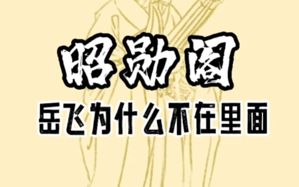 岳飞功绩和名声这么大,为什么不在宋朝昭勋阁24功臣里面?今日揭秘!哔哩哔哩bilibili