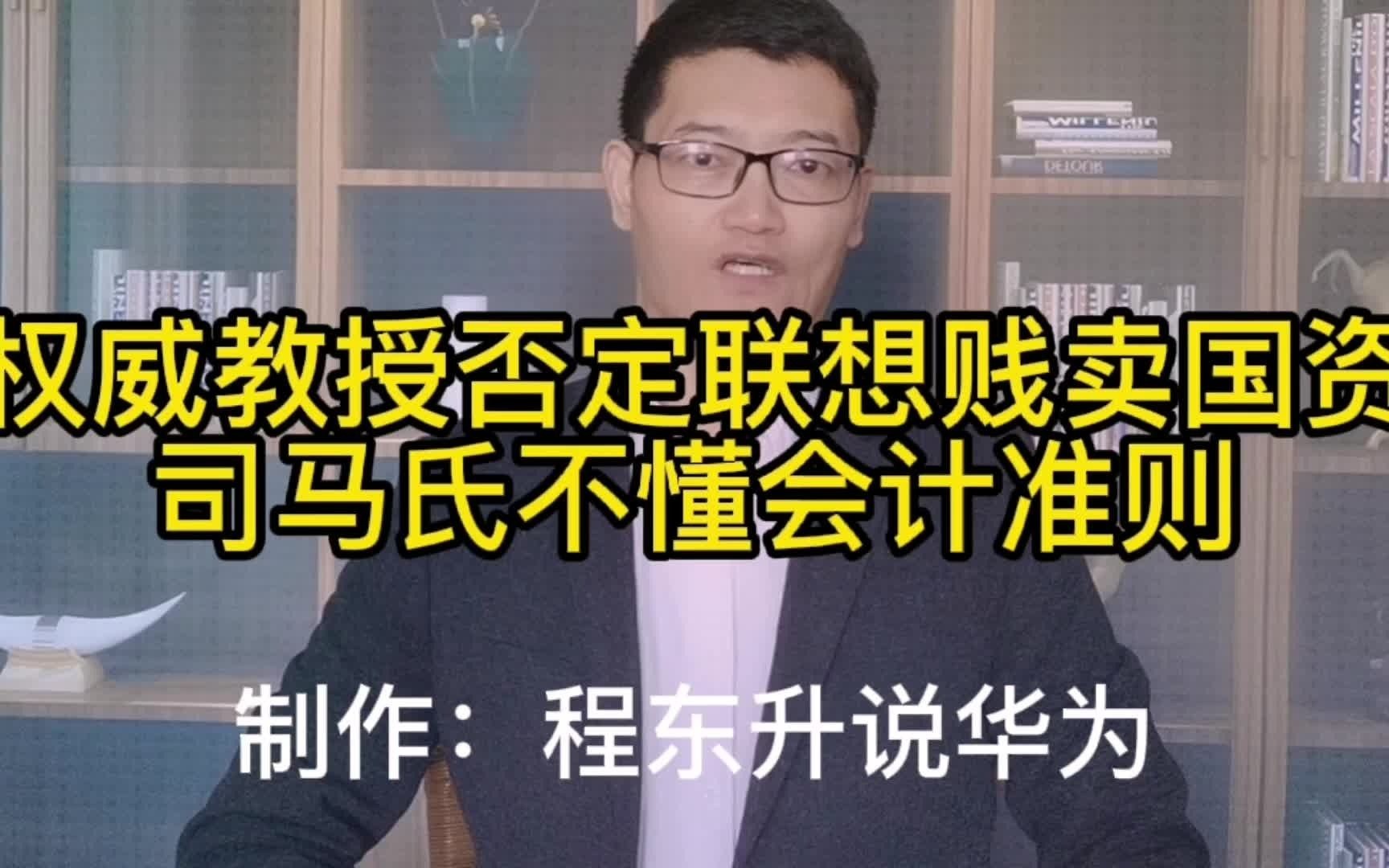 [图]长江商学院教授否定联想贱卖说，批司马氏不懂会计准则乱扣帽子