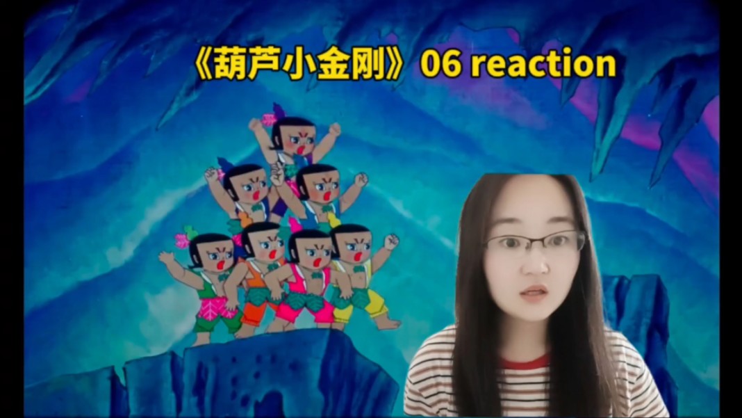 《葫芦小金刚》06 reaction除妖灭怪