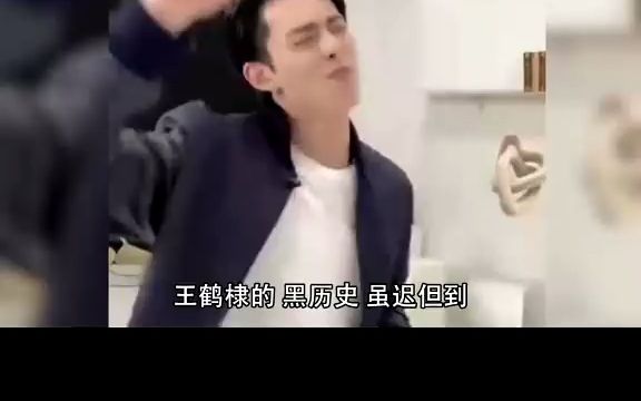 王鹤棣黑历史虽迟但到,哔哩哔哩bilibili