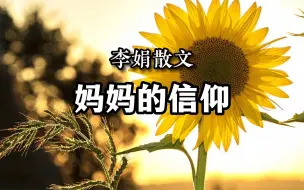 Video herunterladen: 散文欣赏 《妈妈的信仰》 作者 李娟