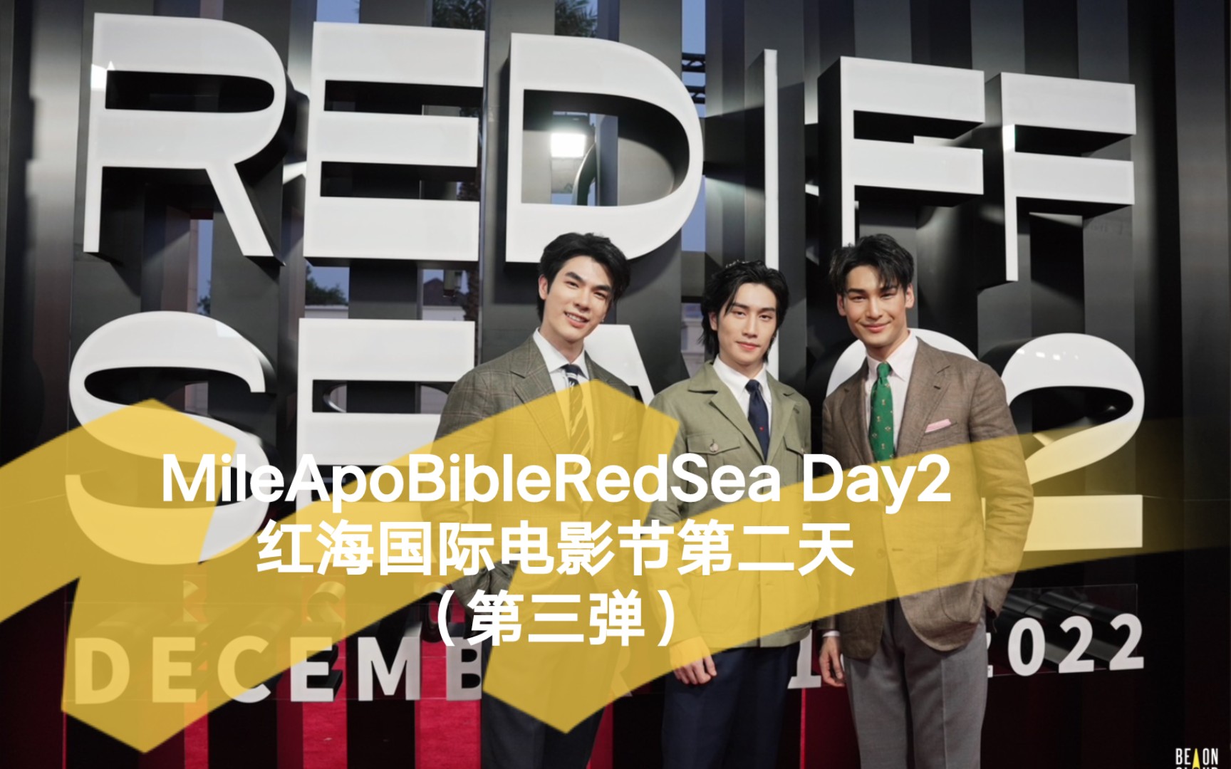 1204 Mile张泽毅 Apo陈立波 Bible柏博 红海国际电影节第二天(第三弹)哔哩哔哩bilibili