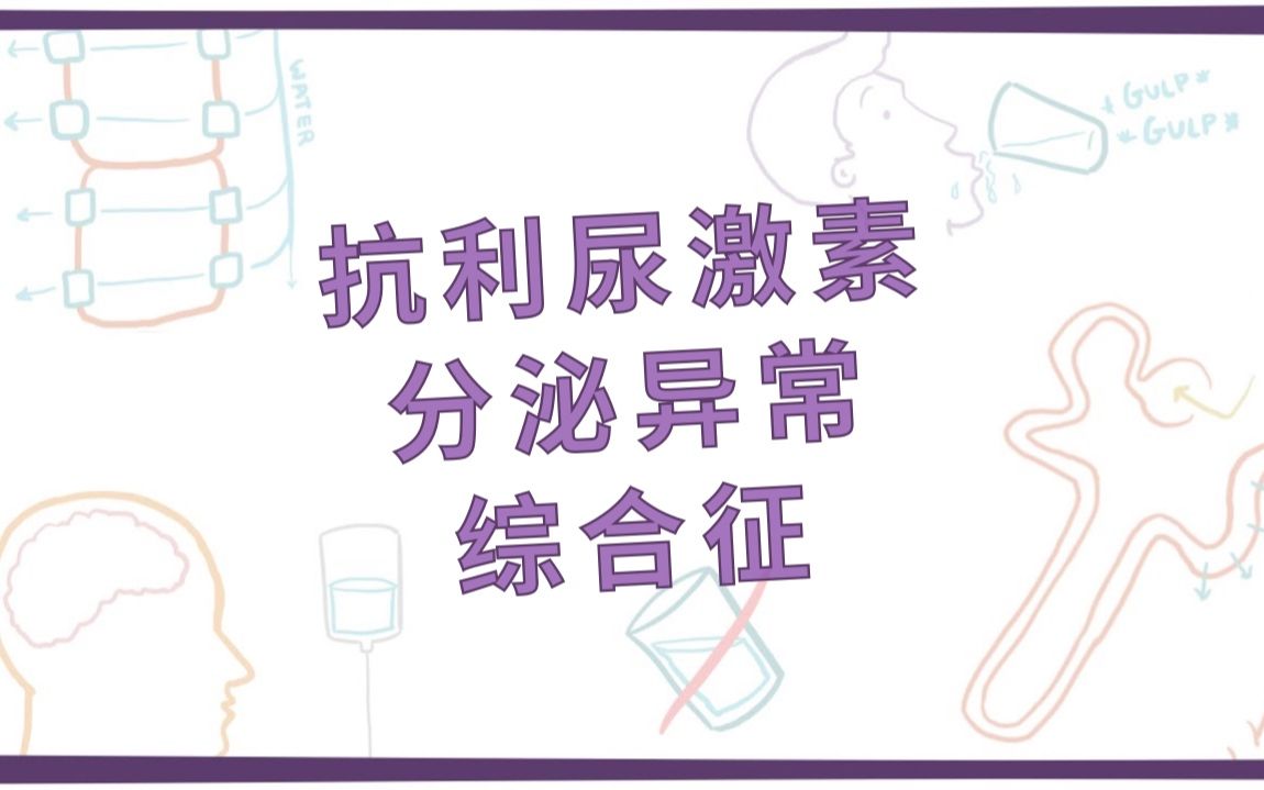 osmosis抗利尿激素分泌不当综合征siadh中英字幕