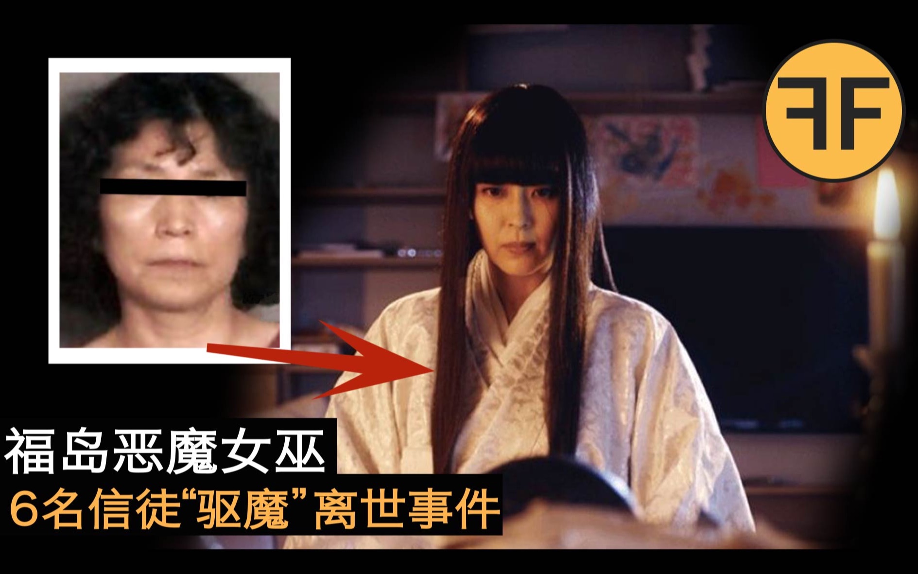 日本42岁福岛恶魔女巫垂涎20岁小鲜肉，6信徒“驱魔”先后离世事件-禁播档案F-F-禁播档案F-F-哔哩哔哩视频