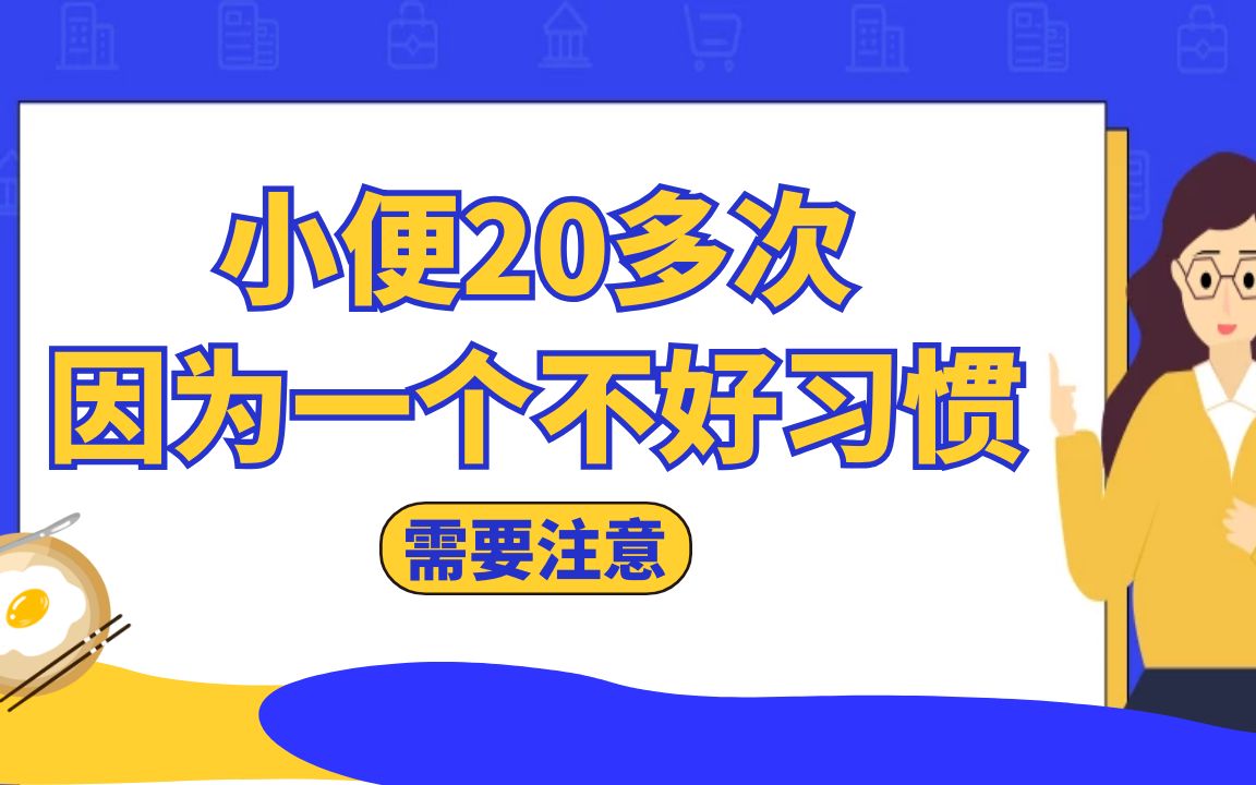 年轻女孩一天去厕所小便20多次,因为一个不好习惯,需要注意避免哔哩哔哩bilibili