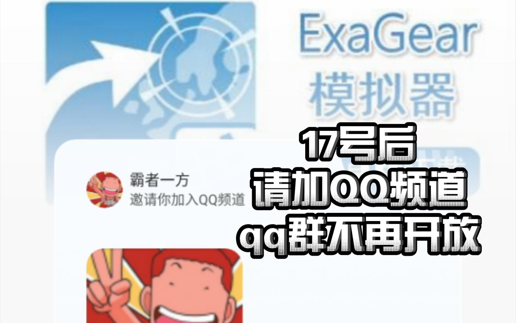 〖QQ频道〗17号后由于会员到期,QQ群将退回500人群,16号前申请的会在17号一起通过,之后将不再开放qq群,以后可加qq频道手机游戏热门视频