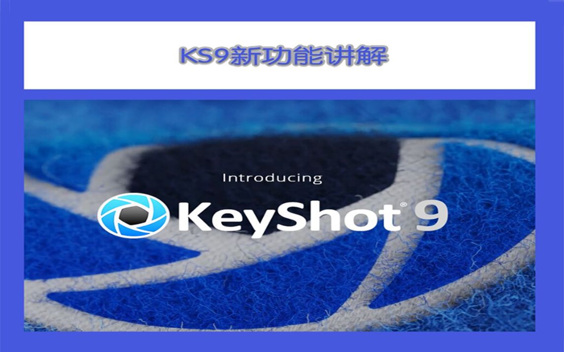 【3D溜溜自学】KeyShot9新功能讲解哔哩哔哩bilibili