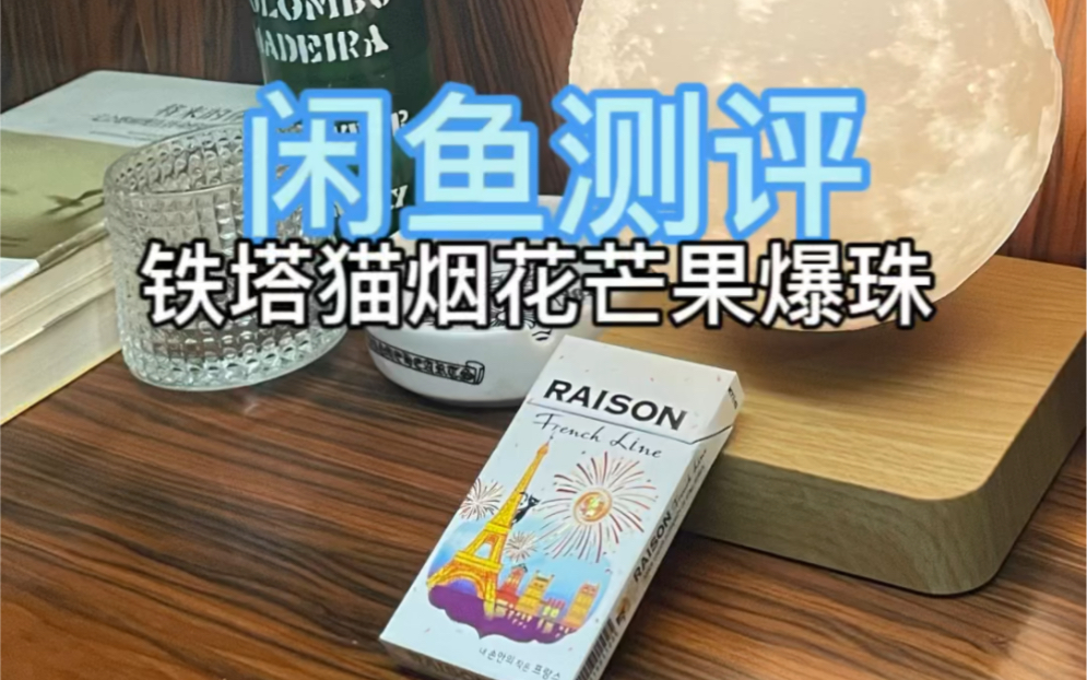 闲鱼测评:铁塔猫烟花芒果细支 断货王!