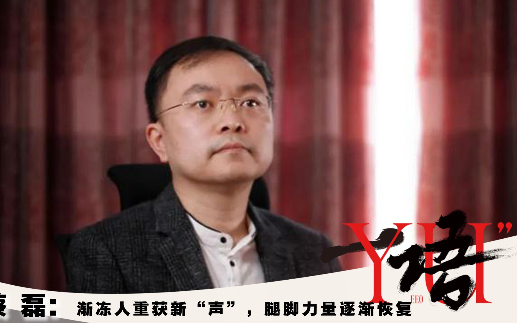 一语 | 蔡磊:渐冻人重获新"声",腿部力量逐渐改善