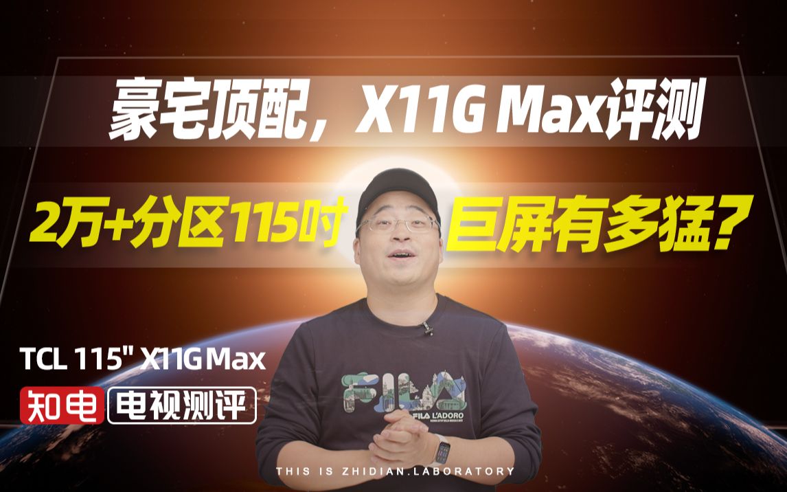 豪宅顶配,TCL 115"X11G Max评测:2万+分区 115吋巨屏有多猛?哔哩哔哩bilibili