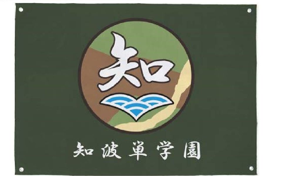 {少战}真正青年知波单校歌