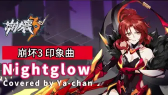 崩坏3「最后一课」集体破防！《Nightglow》一响弹幕泪崩：姬子永远的神！