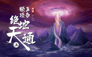 Download Video: 五帝颛顼·绝地天通：上