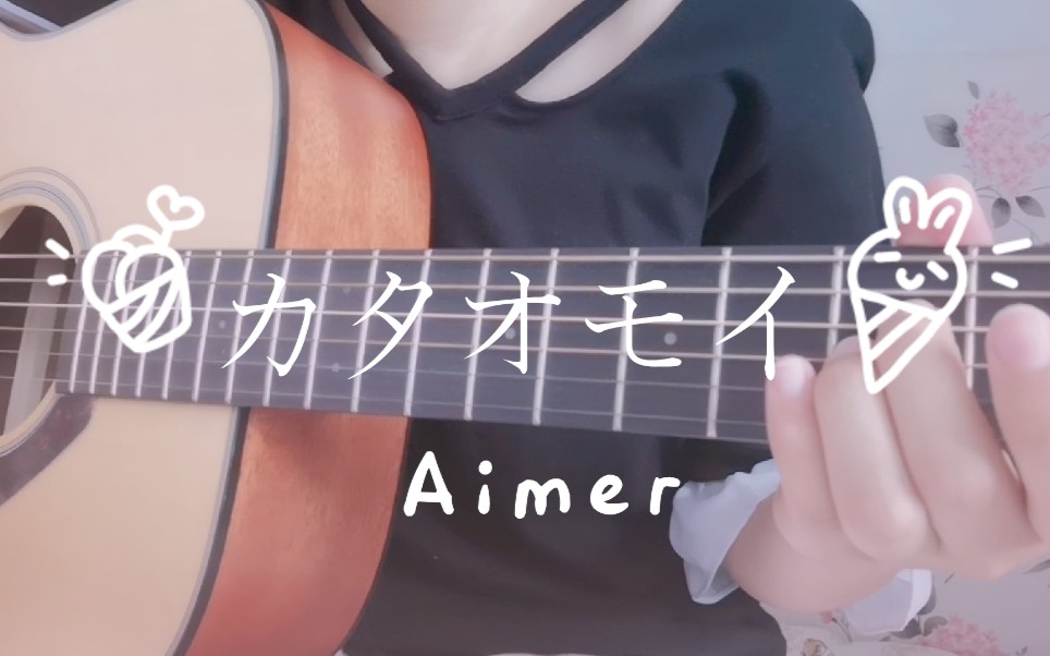 【カタオモイ·單相思】cover.aimer 吉他彈唱