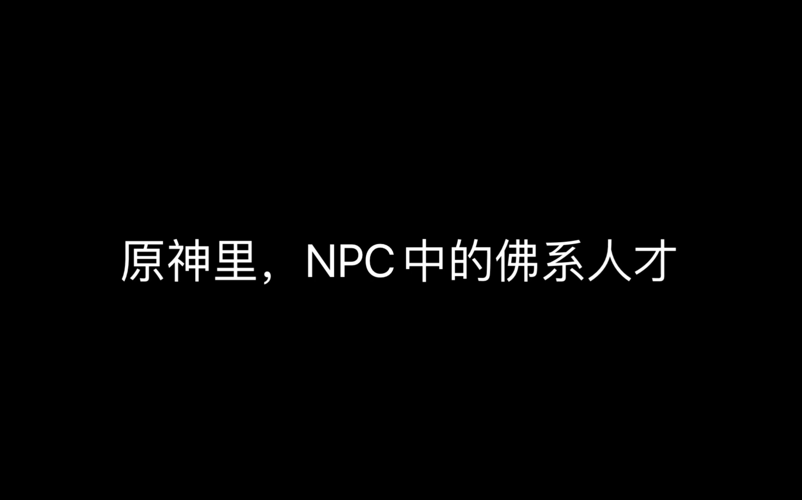 《原神》NPC里的佛系人才哔哩哔哩bilibili