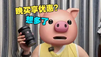 相机晚买享优惠？其实2年前就这价格了！
