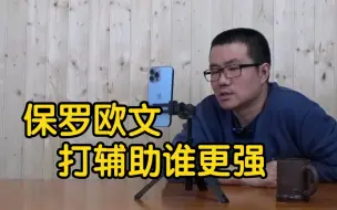 Tải video: 【徐静雨】保罗和欧文在各自巅峰期，谁是更强的二当家？