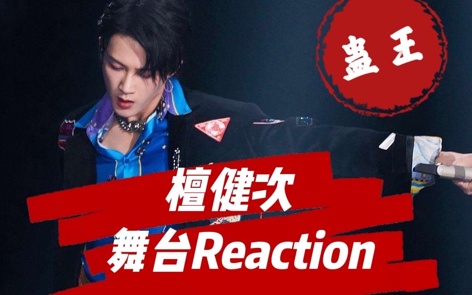 [图]【大佬UU】檀健次《Wet The Bed》舞蹈Reaction，又一个蛊王！