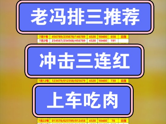 老冯排三推荐,今日冲击三连红,继续拿捏主任,数据真实可查,兄弟们速度上车吃肉哔哩哔哩bilibili