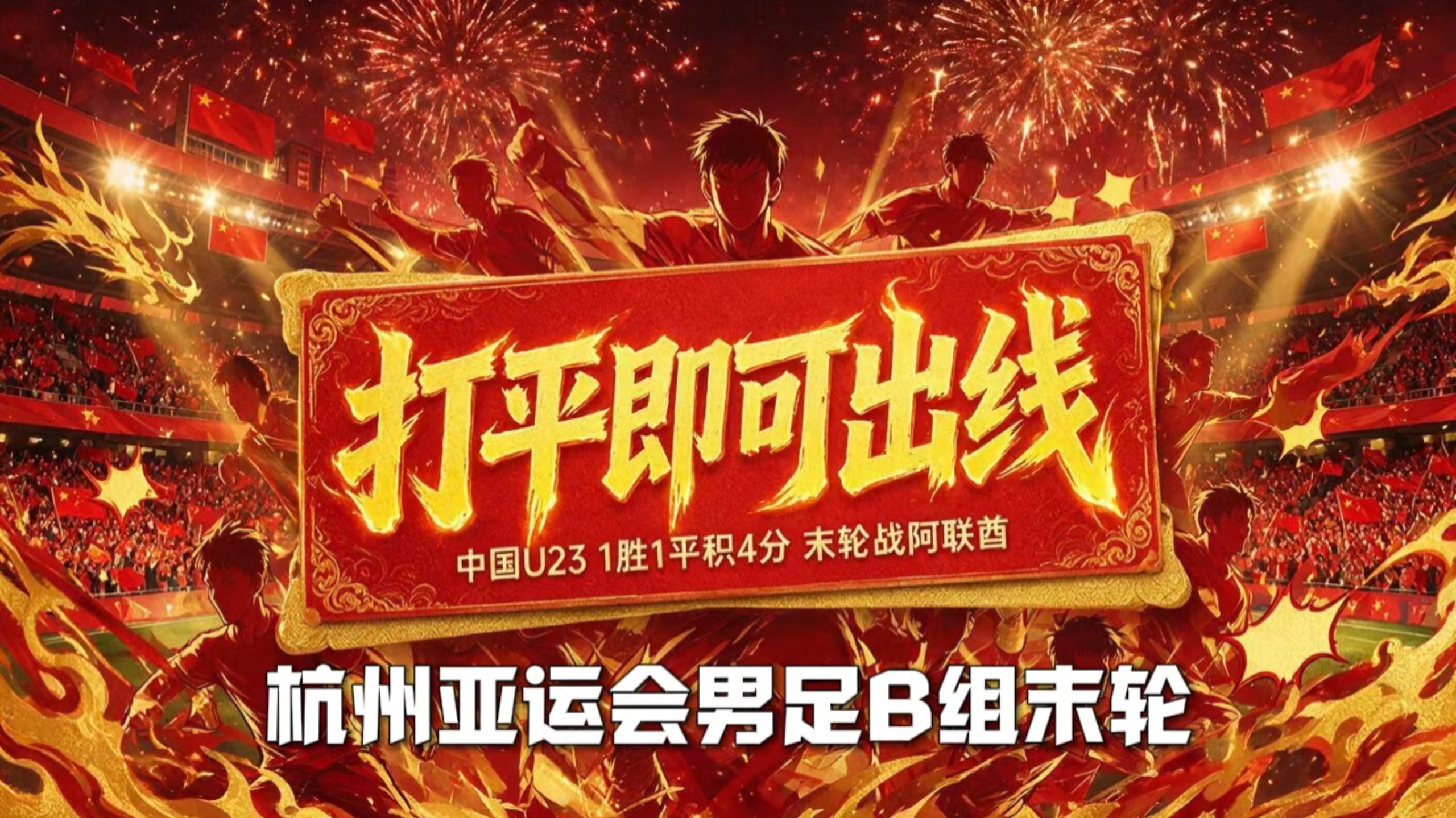 U23国足决战阿联酋！名古屋生死局，打平就出线？这次稳吗？⚽