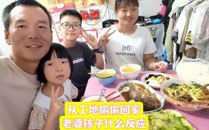 Télécharger la video: 从工地偷偷回家给老婆孩子一个惊喜，晚饭老婆做的很丰盛，开心