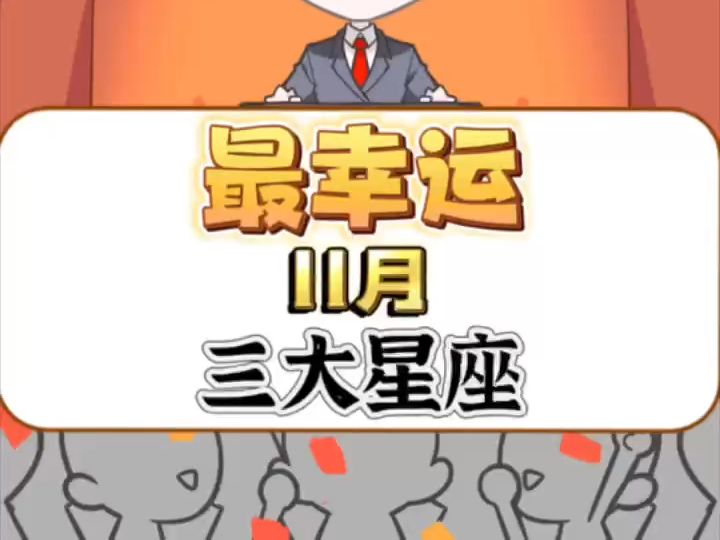 11月最幸运的三大星座,接好运!哔哩哔哩bilibili