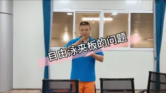 Download Video: 自由泳夹板的问题！